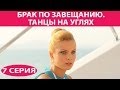 Брак по завещанию - 3. Танцы на углях. Сериал. Серия 7 из 9. Феникс Кино. Мелодрама