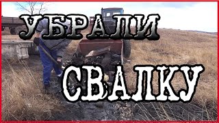 День Добрых Дел | Убрали Свалку |