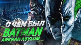 О ЧЕМ БЫЛ -   Batman: Arkham Asylum