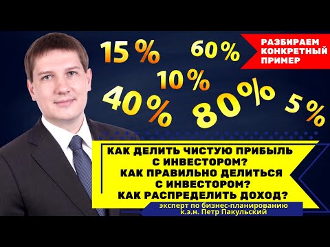 Как делить чистую прибыль с инвестором? Как правильно делиться с инвестором? Как распределить доход?