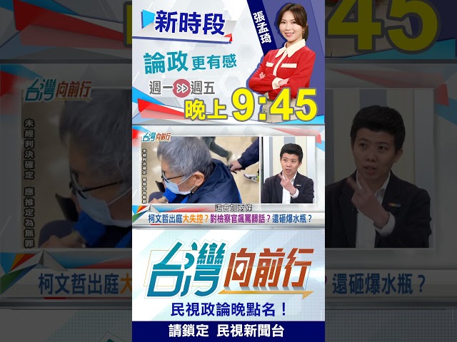 ▌對檢察官"又罵又砸"？柯文哲獲"司法禮遇"？｜台灣向前行2025.08.08
