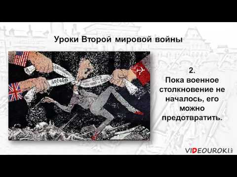 Видеоурок по истории "Уроки и итоги Второй мировой"