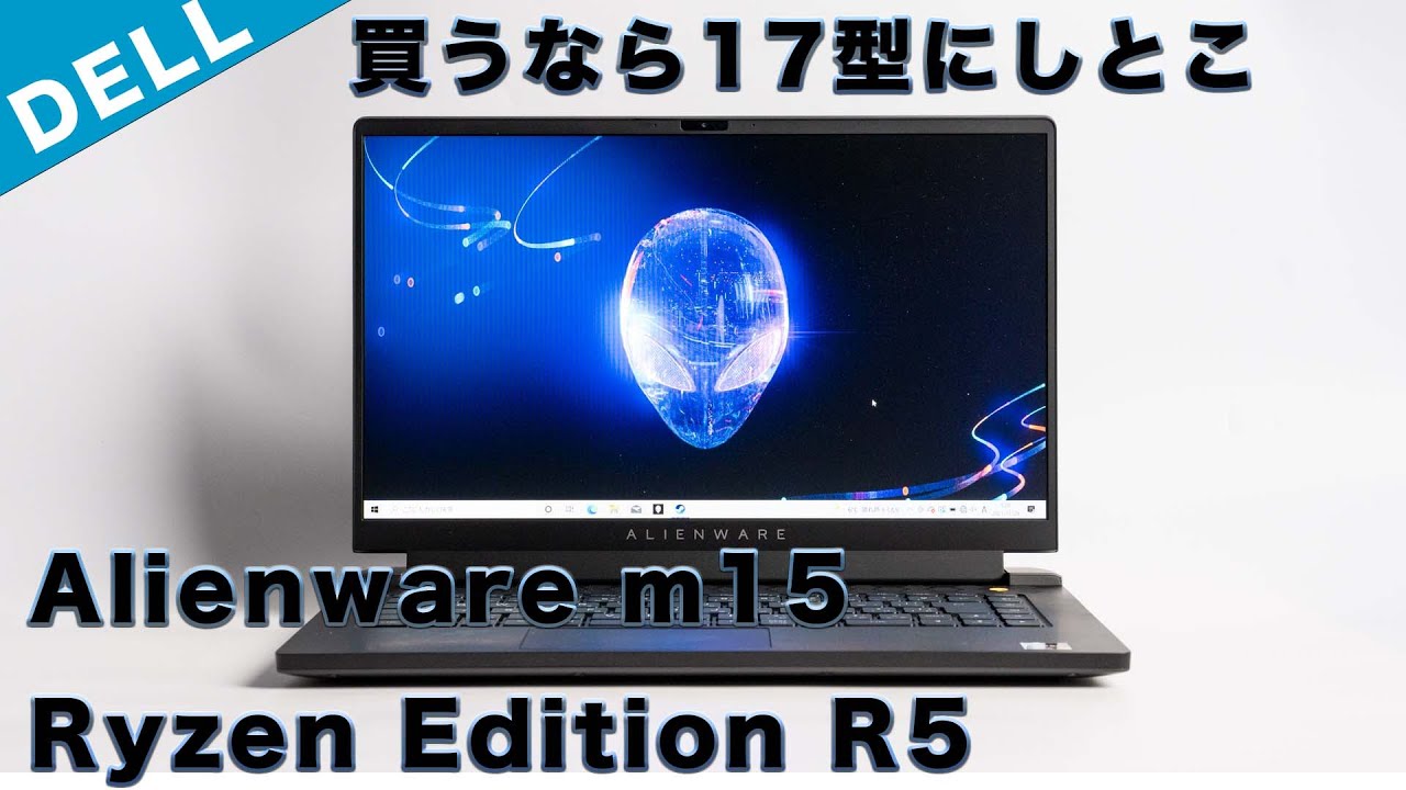 DELL Alienware m15 Ryzen Edition R5レビュー買うなら17.3型を 