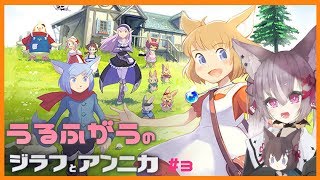 [LIVE] 【初見プレイ】ジラフとアンニカ#3【うるふがう】