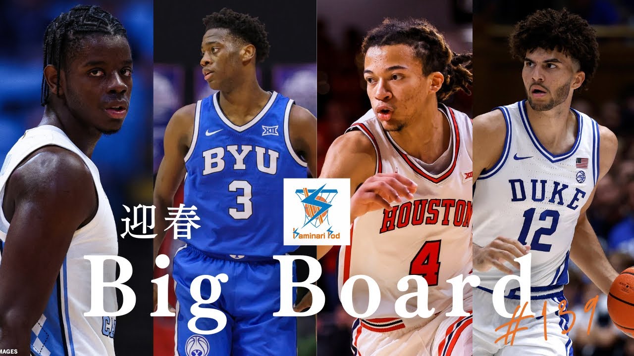 【迎春】2026 NBA Draft Big Board 1.0