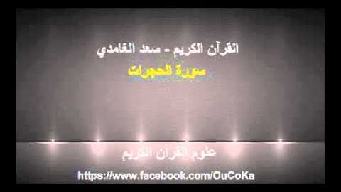 سورة الحجرات - سعد الغامدي