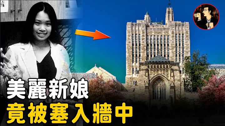 美丽新娘婚前离奇失踪，最终发现倒挂于墙中，耶鲁大学墙中女子案 - 天天要闻