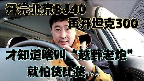 開完北京BJ40，再開坦克300，才知道啥叫“越野老炮” - 天天要聞
