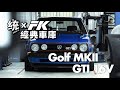 【統哥 x FK經典車庫 】EP1 ：經典16V GOLF就是鋼砲的代名詞，福斯 Golf MK2 GTI 16V