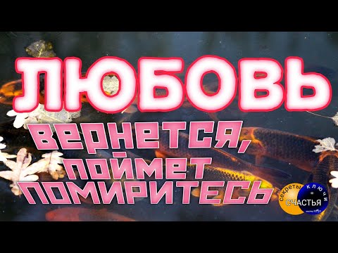 ПОМИРИТЬСЯ, ВЕРНУТЬ ЛЮБОВЬ, простит, поймет, вернётся, видеообряд мастер Katja, секреты счастья