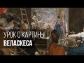 Какой урок преподносит картина Веласкеса?