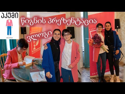 როგორ ავიხდინოთ ოცნება/ წიგნის პრეზენტაცია/ აკუმი