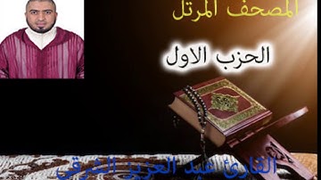 الحزب الاول من المصحف المرتل برواية ورش الشيخ عبد العزيز الشرقي