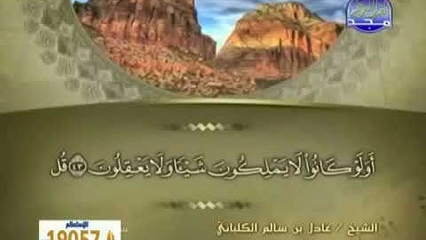 سورة الزمر 39 - 114 عادل الكلباني - قراءة مرتلة