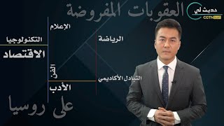 حديث لي: الصراع الروسي الأوكراني الغربي والعقوبات الثقافية