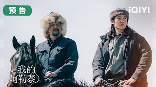 预告：和马伊琍、周依然、于适一路向北，一起来感受阿勒泰的绿意盎然吧🥬 | 我的阿勒泰 To the Wonder ｜爱奇艺华语剧场