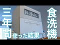 3年間食洗機を使って感じたメリットとは？食洗機は本当に必要か？