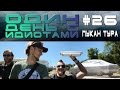 Один день с Идиотами # 26 - Пукан Тура