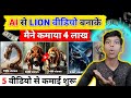 AI से LION वीडियो बनाके|मैने कमाया 😱₹4 लाख 5 वीडियो से कमाई शुरू|AI se video kaise banayeAI se car