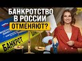 Как законно избавиться от долгов? Последние важные новости о банкротстве физических лиц в России