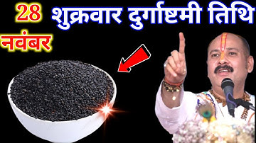 28 नवंबर शुक्रवार दुर्गाष्टमी व्रत के दिन 1 छुटकी काला तिल वाला उपाय जरुर करे || Pradeep Ji Mishra