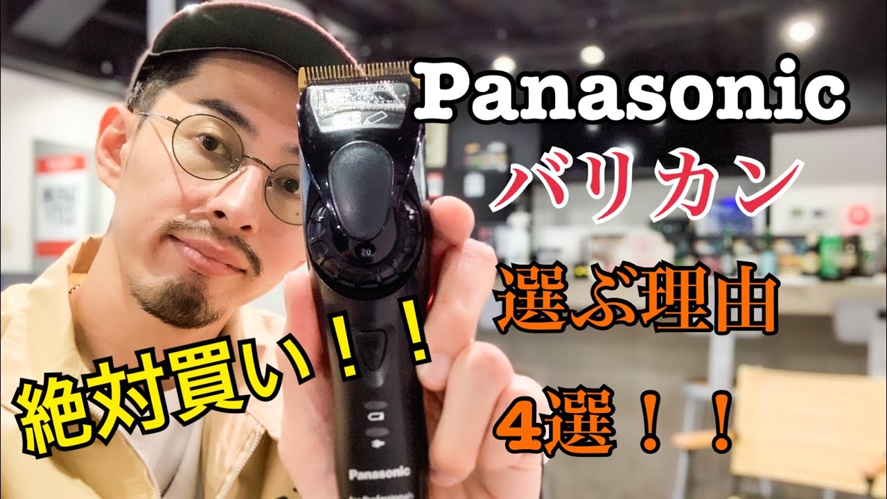 ツーブロックにするならコレ！Panasonicのバリカンが最高すぎる！理由
