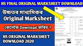 Download HS Original Marksheet | Ahsec Original Marksheet Download  How To Download HS Markshet screenshot 3