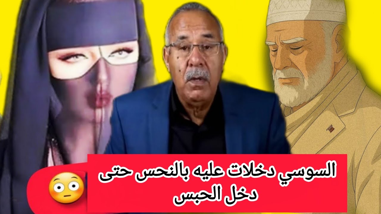  دخلات عليه بالنحس حتى دخل الحبس قضية السوسي ليرونات الحي اشنو طرا ليه #قصص_مغربية_بالدارجة 