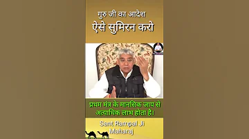 स त र मप ल ज मह र ज क आद श प रथम म त र क ऐस स म रन कर TheRealGodKabir 