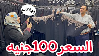 اكتشفت ارخص واشيك محل عبايات😍العبايات 100جنية😱عبايات خليجي ودريسات وعبايات الخروج السمرا❤️