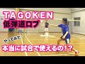 【バドミントン】低弾道ロブ使えるかやってみた！