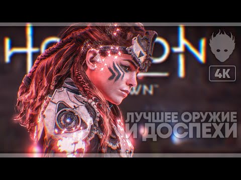 Видео: Лучшее оружие и броня в Horizon Zero Dawn прохождение на русском #4 [4K]