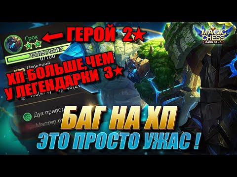 Видео: БАГ НА ХП У ДУХОВ! ТАКОЕ НУЖНО ФИКСИТЬ! Magic Chess Mobile Legends/Магические Шахматы Мобайл Легенд