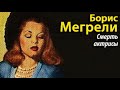 Борис Мегрели. Смерть актрисы 2