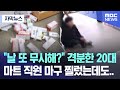 자막뉴스 날 또 무시해 격분한 20대 마트 직원 마구 찔렀는데도 2024 10 02 MBC뉴스 자막뉴스 날 또 무시해 격분한 20대 마트 직원 마구 찔렀는데도 2024 10 02 MBC뉴스
