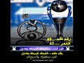 حالات واتساب الهلال بطل الدوري 2020