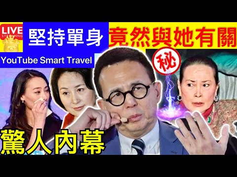 Smart Travel《娱乐八卦》｜梁洛施沒有跟李澤楷在一起，為什麼不跟別人結婚？藍瓊纓給你答案 ｜李嘉誠最被低估的兒子李澤楷 何超瓊 即時新聞│ 豪門秘聞｜ 娛圈秘聞