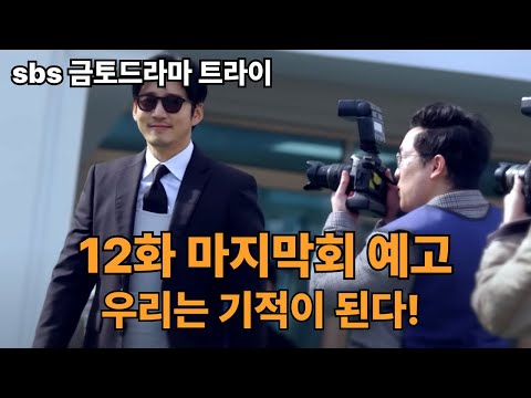 트라이 12화 마지막 예고편 우리는 기적이 된다! #금토드라마 #sbs드라마 #스포츠드라마 #윤계상 #김요한 #12회 #마지막회