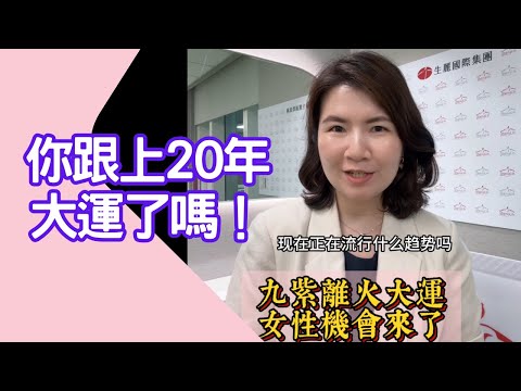 九紫離火運 女人的大運來了！ #九紫離火運  #美業 麗琪老師教你如何跟上運勢！