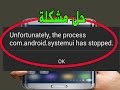 حل مشكلة How To Fix process com.android.systemui has stopped