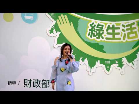 170916愛Fun第一綠生活_徐佳瑩 - 樹洞的聲音