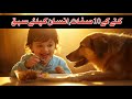 "Kuttay ke 10 Sifaat, Insaan ke liye Sabaq/Urdu/Hindi 