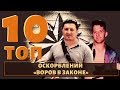 ТОП 10 реакций известных воров в законе на оскорбления