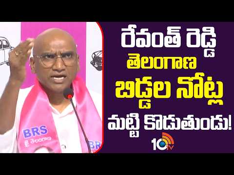 RS Praveen Kumar Fires On CM Revanth Reddy | రేవంత్ రెడ్డి తెలంగాణ బిడ్డల నోట్ల మట్టి కొడుతుండు! - 10TVNEWSTELUGU