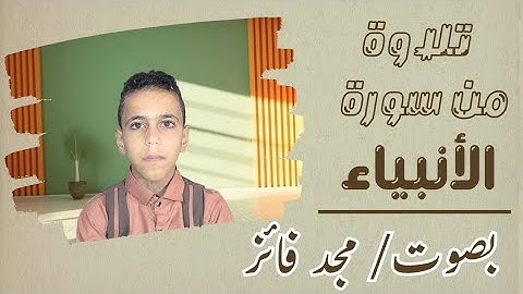 قرآن كريم من سورة الأنبياء ، تلاوة جميلة بصوت / مجد فائز  ، تقليد الشيخ  / وديع اليمني