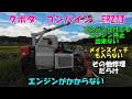 刈取途中に調子が悪くなりました。。。エンジンも切れないし、止めたら今度はかからないし。。。かかっても電気系統全部ダメ!!!!どうして?????