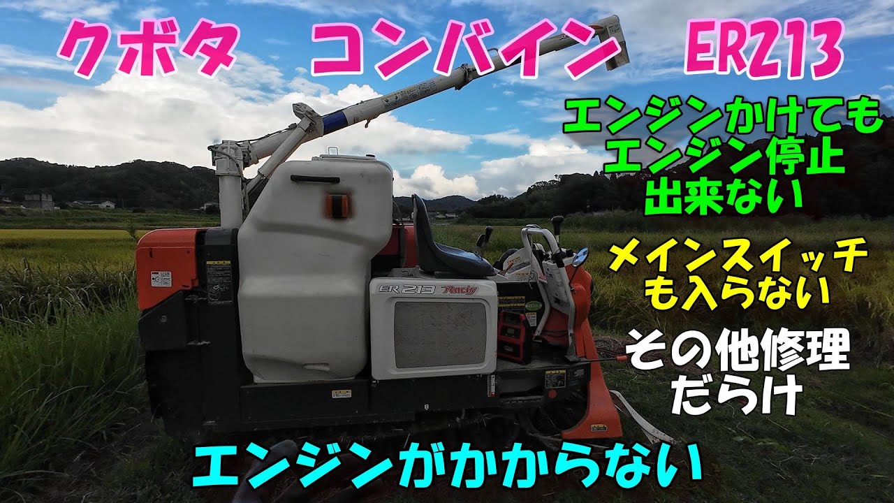 刈取途中に調子が悪くなりました。。。エンジンも切れないし、止めたら今度はかからないし。。。かかっても電気系統全部ダメ!!!!どうして?????