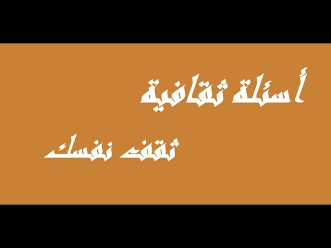 اسئلة عامة بدون نت لعبة اسئلة عن معلومات عامة Youtube