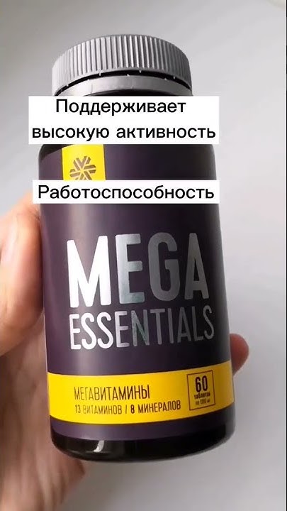 Мегавитамины - витаминно минеральный комплекс/ Сибирское здоровье - YouTube