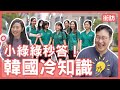 政大韓文系講師考你韓國冷知識🤟北一女好會猜 | 胃酸人